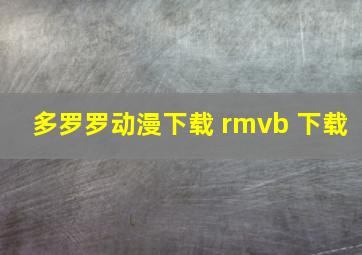 多罗罗动漫下载 rmvb 下载